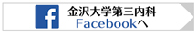 金沢大学第三内科Facebookへ